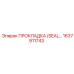1637911743 ПРОКЛАДКА (SEAL) Epiroc