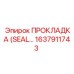 1637911743 ПРОКЛАДКА (SEAL) Epiroc