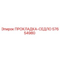 57654980 ПРОКЛАДКА-СЕДЛО Epiroc