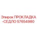 57654980 ПРОКЛАДКА-СЕДЛО Epiroc