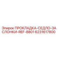 6231617800 ПРОКЛАДКА-СЕДЛО-ЗАСЛОНКИ-REF-8801 Epiroc
