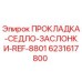 Оригинальная прокладка Epiroc артикул 6231617800
