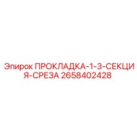 2658402428 ПРОКЛАДКА-1-3-СЕКЦИЯ-СРЕЗА Epiroc
