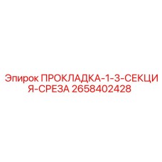 2658402428 ПРОКЛАДКА-1-3-СЕКЦИЯ-СРЕЗА Epiroc