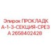 2658402428 ПРОКЛАДКА-1-3-СЕКЦИЯ-СРЕЗА Epiroc