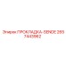 2657443962 ПРОКЛАДКА-SENDE Epiroc