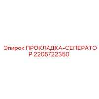 2205722350 ПРОКЛАДКА-СЕПЕРАТОР (Epiroc)