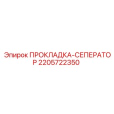 Армированная прокладка-сепаратор 2205722350 производства Epiroc