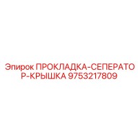 9753217809 ПРОКЛАДКА-СЕПЕРАТОР-КРЫШКА Epiroc