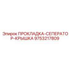 9753217809 ПРОКЛАДКА-СЕПЕРАТОР-КРЫШКА Epiroc