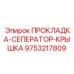 9753217809 ПРОКЛАДКА-СЕПЕРАТОР-КРЫШКА Epiroc