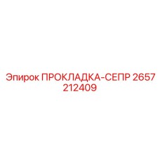2657212409 ПРОКЛАДКА-СЕПР Epiroc