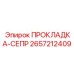 2657212409 ПРОКЛАДКА-СЕПР Epiroc