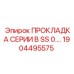 1904495575 ПРОКЛАДКА СЕРИИ B SS 0 Epiroc