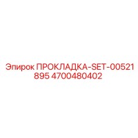 4700480402 ПРОКЛАДКА-SET-00521895 - Epiroc