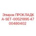 4700480402 ПРОКЛАДКА-SET-00521895 - Epiroc