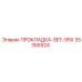 35355924 ПРОКЛАДКА-SET-95X Epiroc