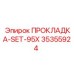 35355924 ПРОКЛАДКА-SET-95X Epiroc