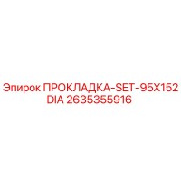 2635355916 ПРОКЛАДКА-SET-95X152DIA Epiroc