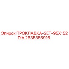 2635355916 ПРОКЛАДКА-SET-95X152DIA Epiroc