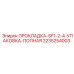 2235254003 ПРОКЛАДКА-SF1-2-4-УПАКОВКА-ПОЛНАЯ Epiroc