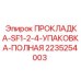 2235254003 ПРОКЛАДКА-SF1-2-4-УПАКОВКА-ПОЛНАЯ Epiroc