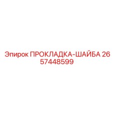 2657448599 ПРОКЛАДКА-ШАЙБА Epiroc