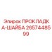 2657448599 ПРОКЛАДКА-ШАЙБА Epiroc