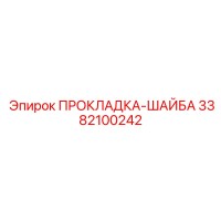 3382100242 ПРОКЛАДКА-ШАЙБА Epiroc
