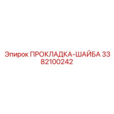 3382100242 ПРОКЛАДКА-ШАЙБА Epiroc