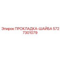 ПРОКЛАДКА-ШАЙБА 5727301079 Epiroc