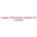 ПРОКЛАДКА-ШАЙБА 5727301079 Epiroc