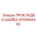 9110894400 ПРОКЛАДКА-ШАЙБА Epiroc
