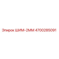 4700285091 ШИМ-2ММ Epiroc