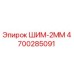 4700285091 ШИМ-2ММ Epiroc