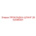 2652096401 ПРОКЛАДКА-ШЛАНГ Epiroc