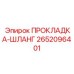 2652096401 ПРОКЛАДКА-ШЛАНГ Epiroc
