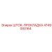 Прокладка для гидроцилиндров 4749000164