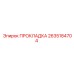 2635184704 ПРОКЛАДКА Epiroc