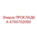 4700702050 ПРОКЛАДКА Epiroc