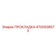 4700938573 ПРОКЛАДКА Epiroc