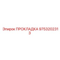 9753202313 ПРОКЛАДКА Epiroc