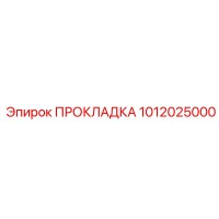 1012025000 ПРОКЛАДКА Epiroc