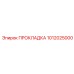 1012025000 ПРОКЛАДКА Epiroc