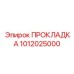 1012025000 ПРОКЛАДКА Epiroc