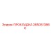 2650513860 ПРОКЛАДКА Epiroc