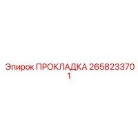 2658233701 ПРОКЛАДКА Epiroc