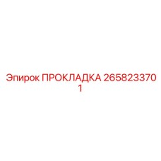 2658233701 ПРОКЛАДКА Epiroc