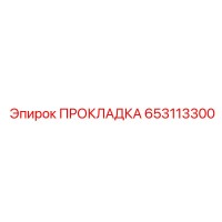 653113300 ПРОКЛАДКА Epiroc