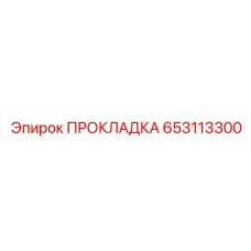 653113300 ПРОКЛАДКА Epiroc